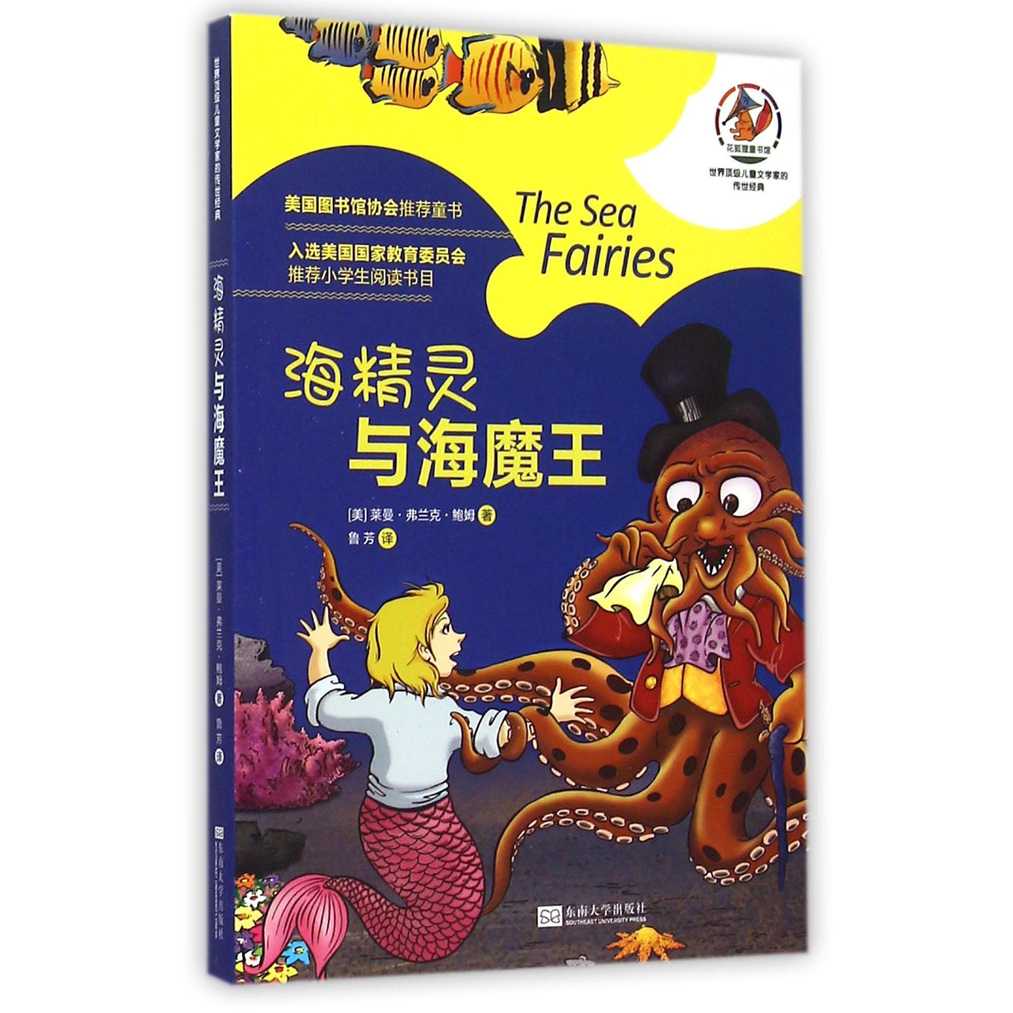海精灵与海魔王/世界顶级儿童文学家的传世经典
