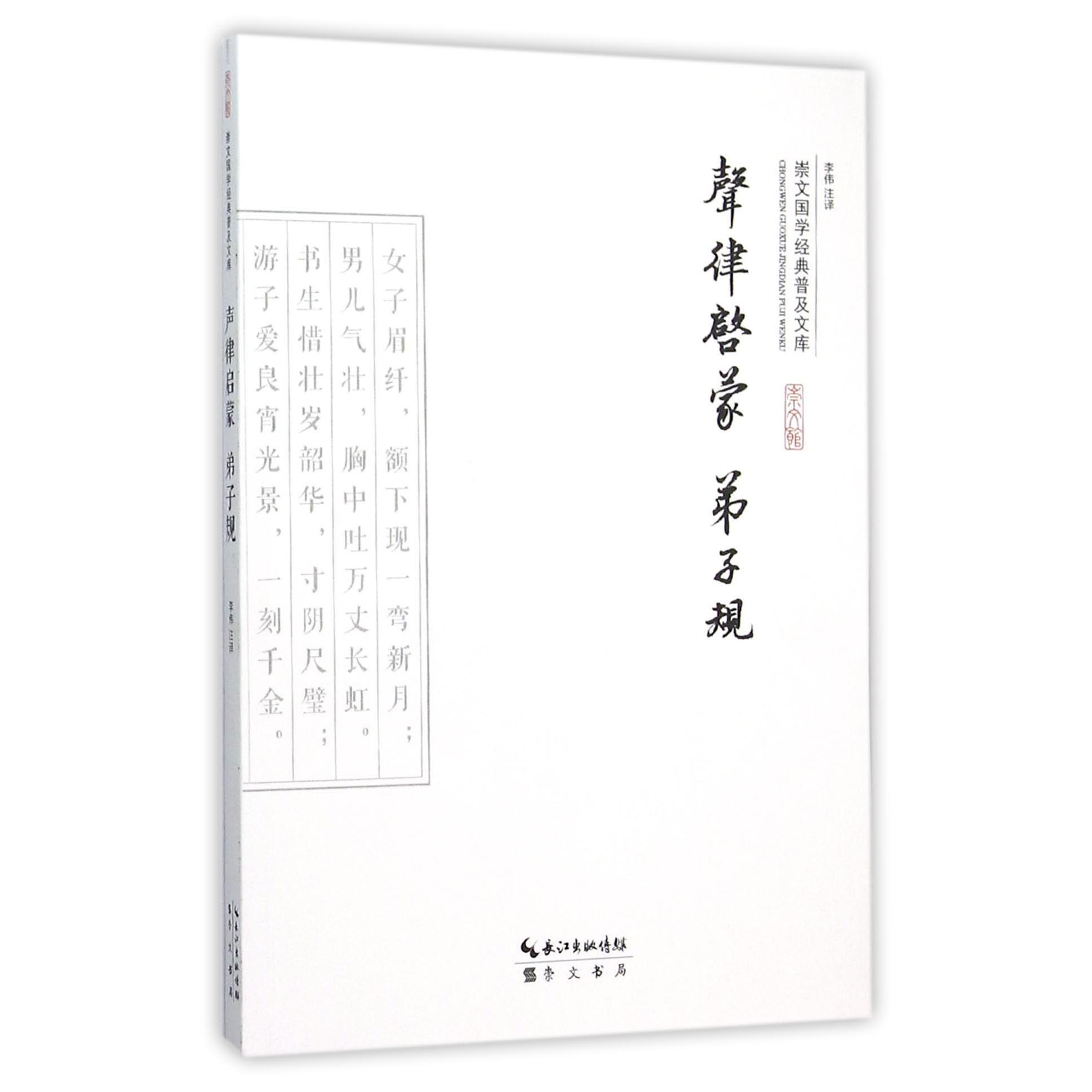 声律启蒙弟子规/崇文国学经典普及文库