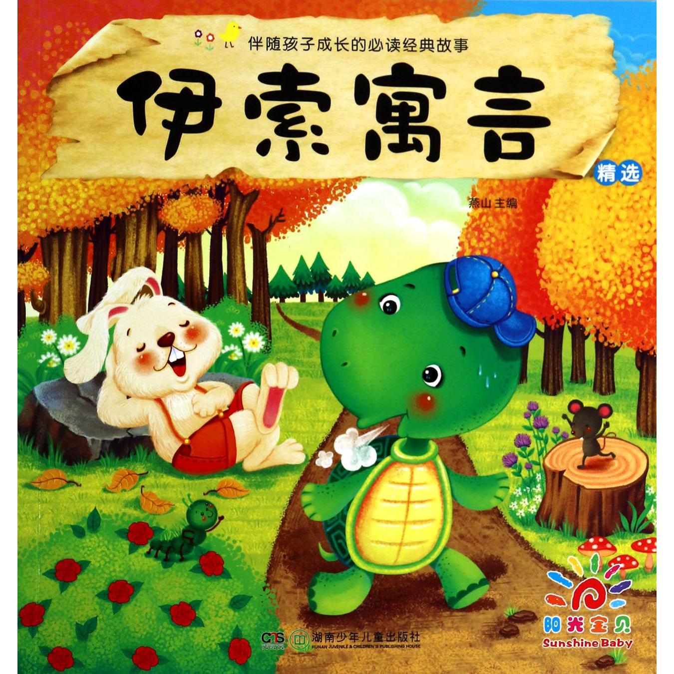 伊索寓言精选/伴随孩子成长的必读经典故事