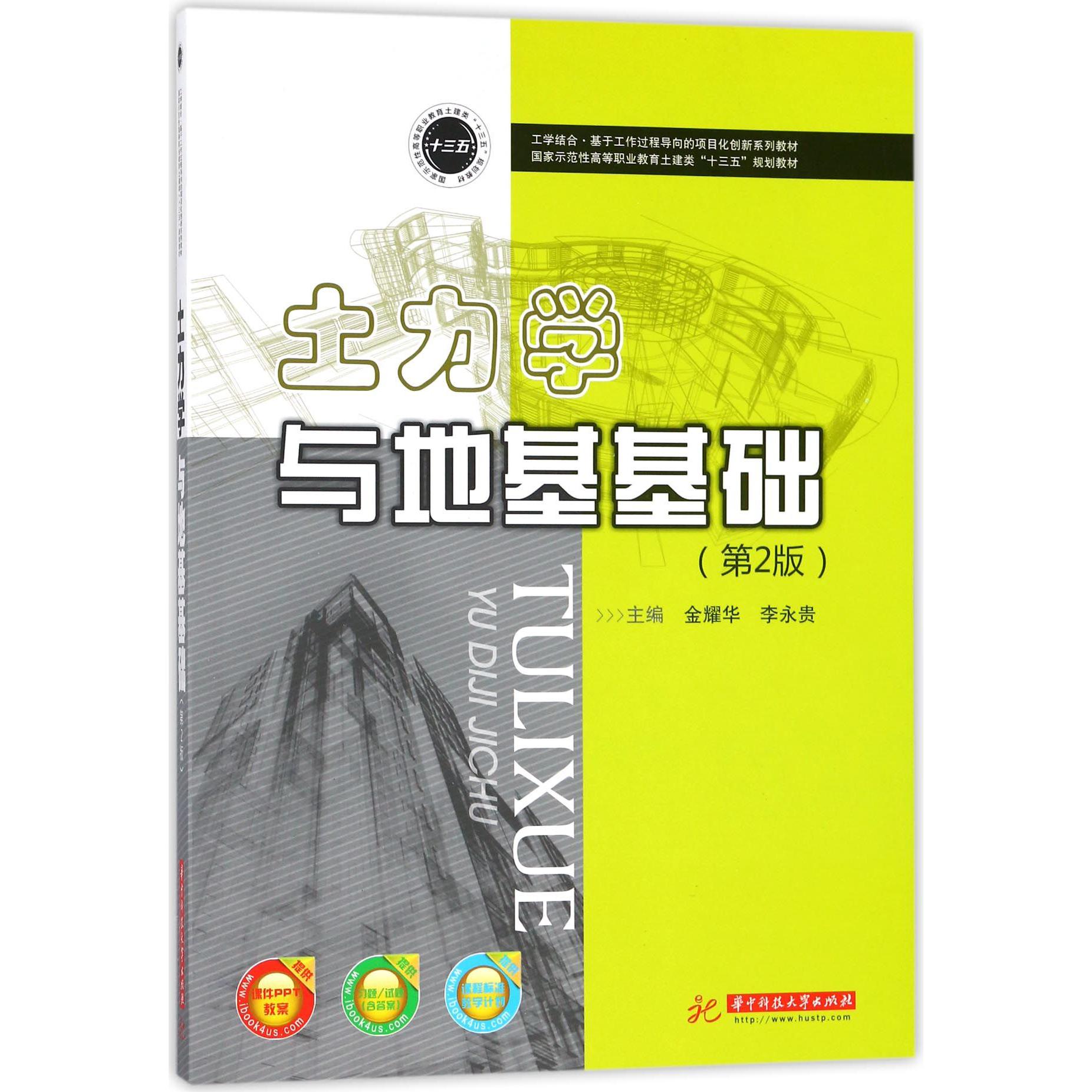 土力学与地基基础（第2版国家示范性高等职业教育土建类十三五规划教材）