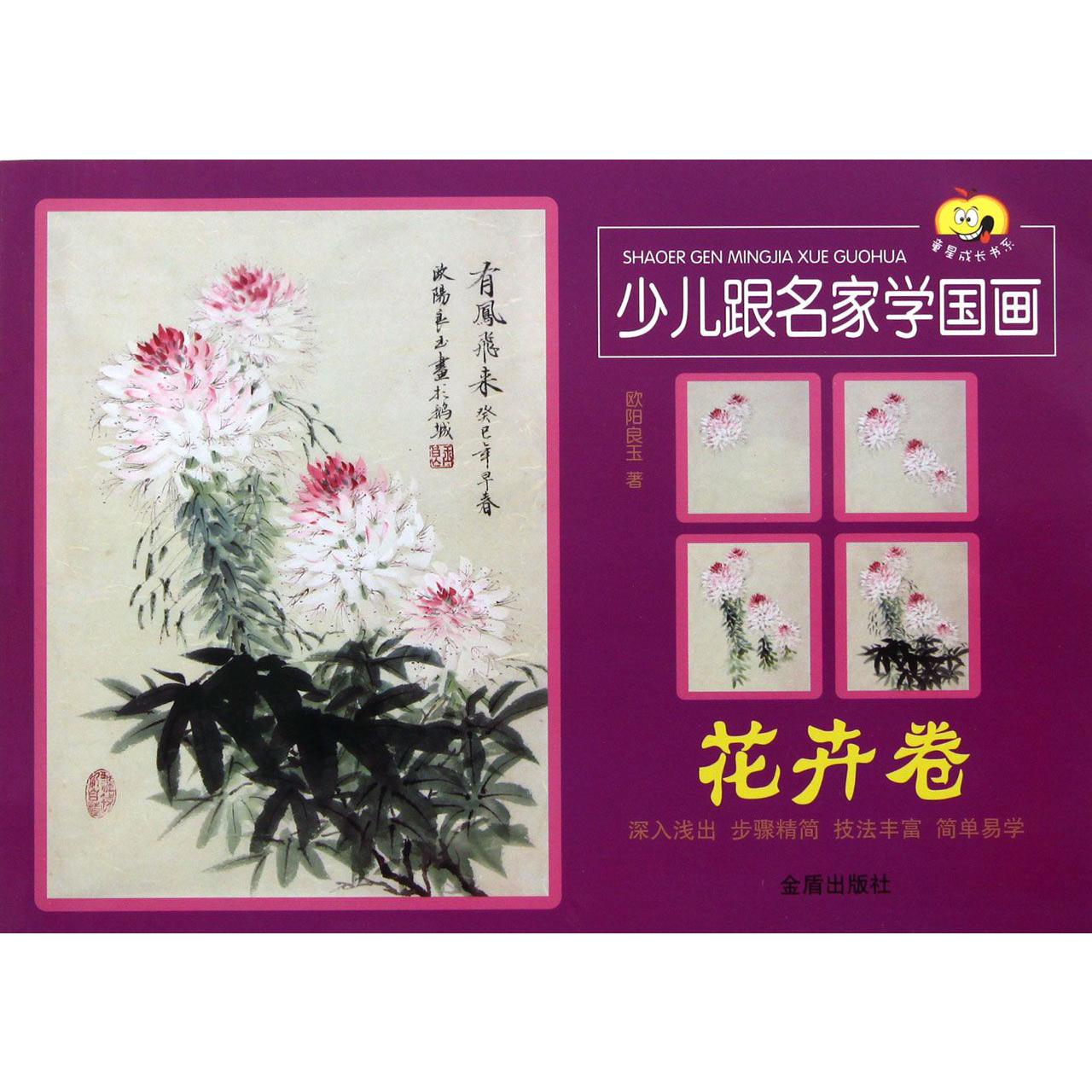 少儿跟名家学国画（花卉卷）/童星成长书系