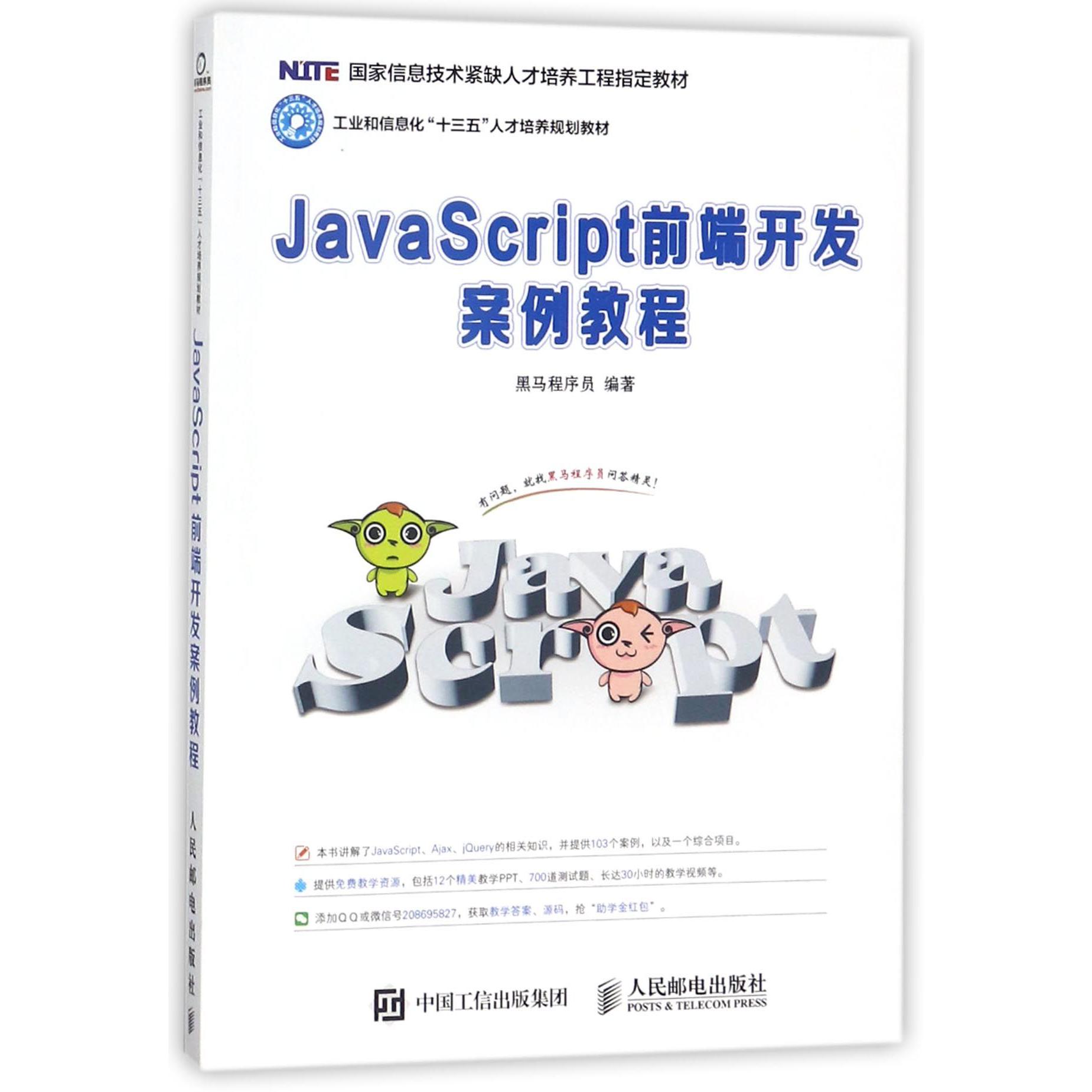 JavaScript前端开发案例教程（工业和信息化十三五人才培养规划教材国家信息技术紧缺人 