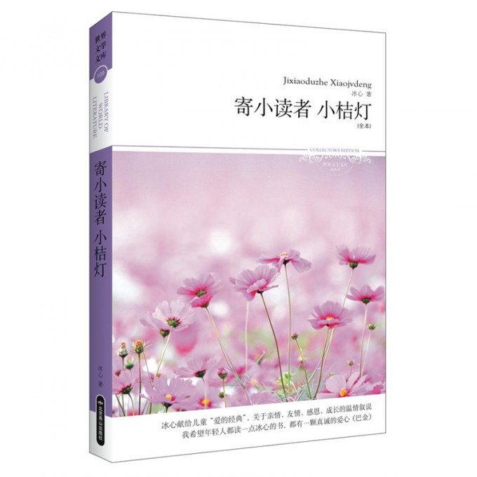 寄小读者小桔灯(全本插图本)/世界文学文库