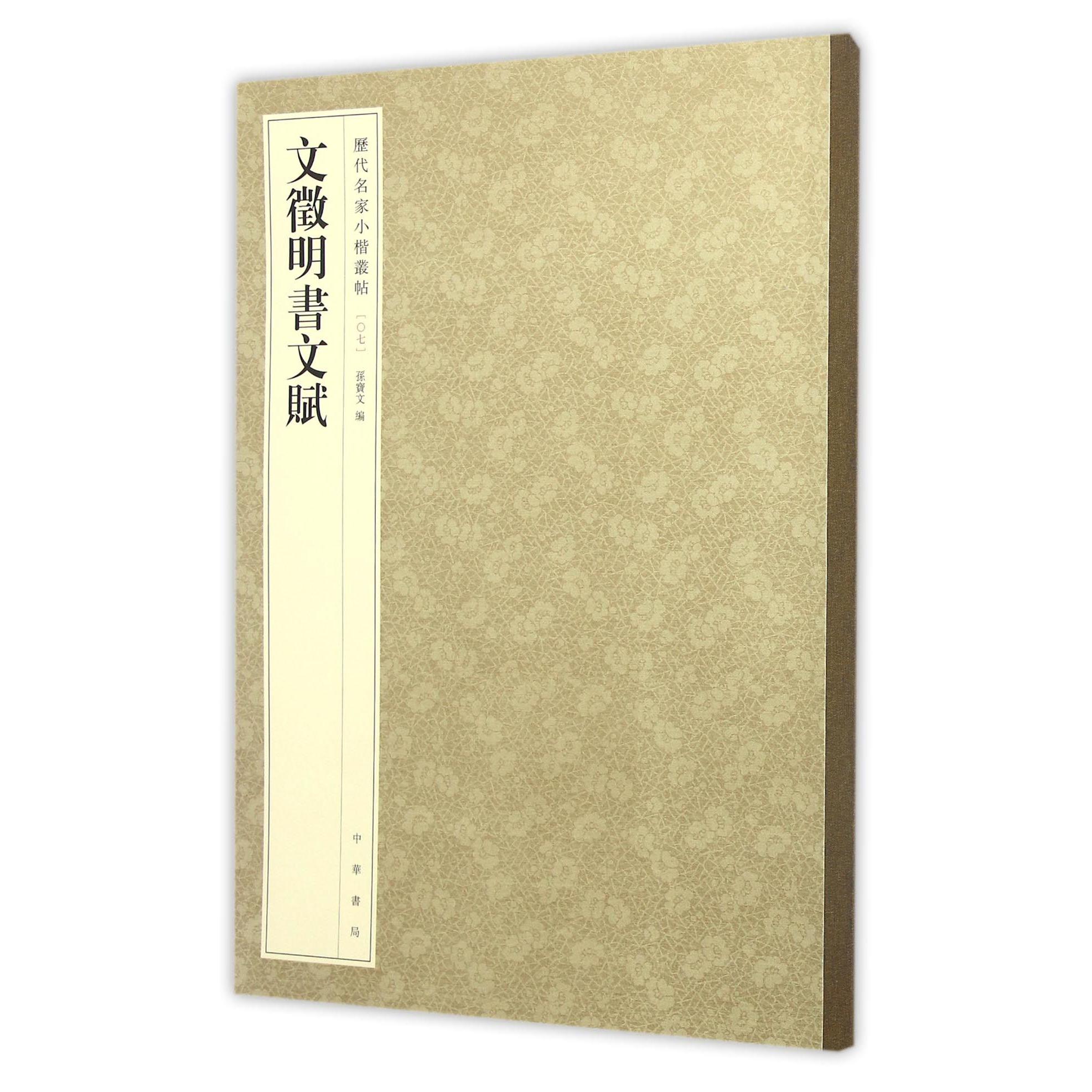文徵明书文赋/历代名家小楷丛帖