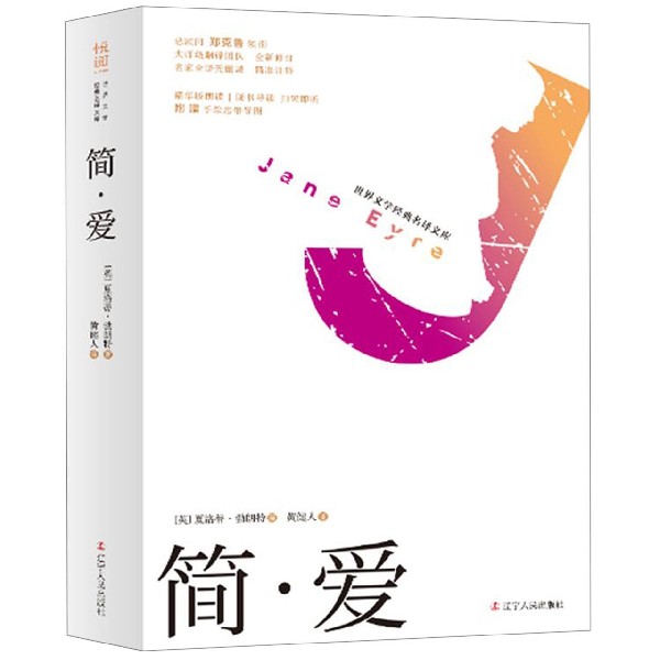 简·爱(全新修订名家全译无删减)/世界文学经典名译文库