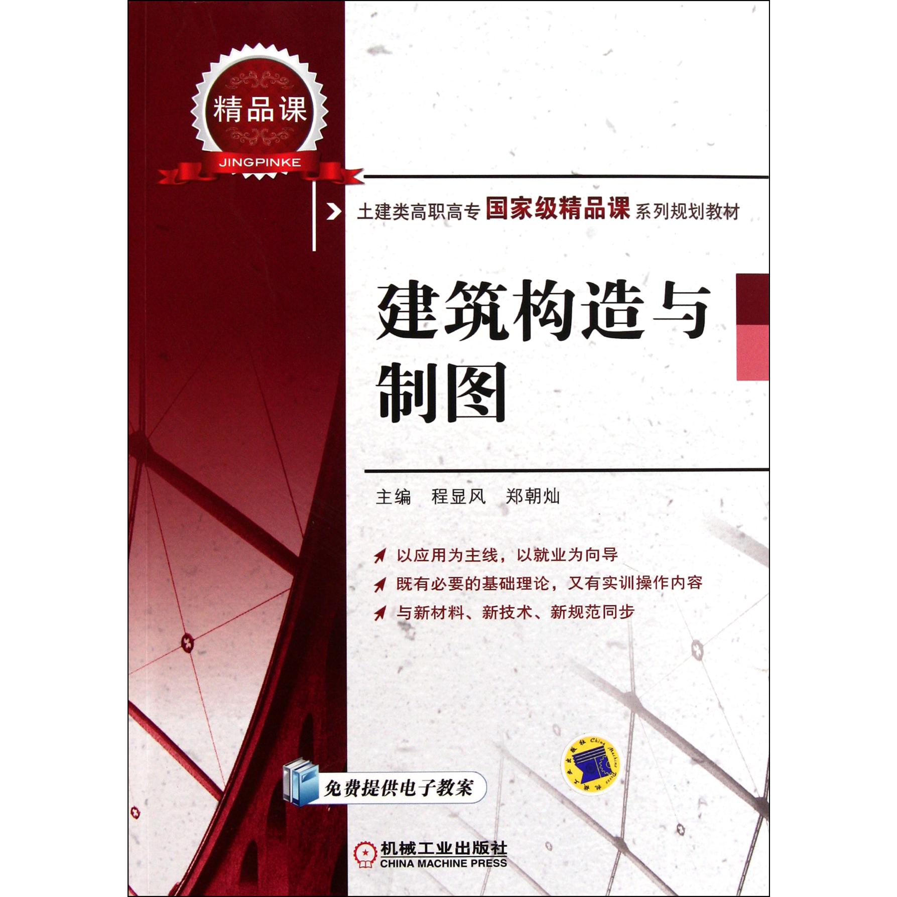 建筑构造与制图（土建类高职高专国家级精品课系列规划教材）