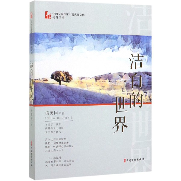 洁白的世界/中国专业作家小说典藏文库