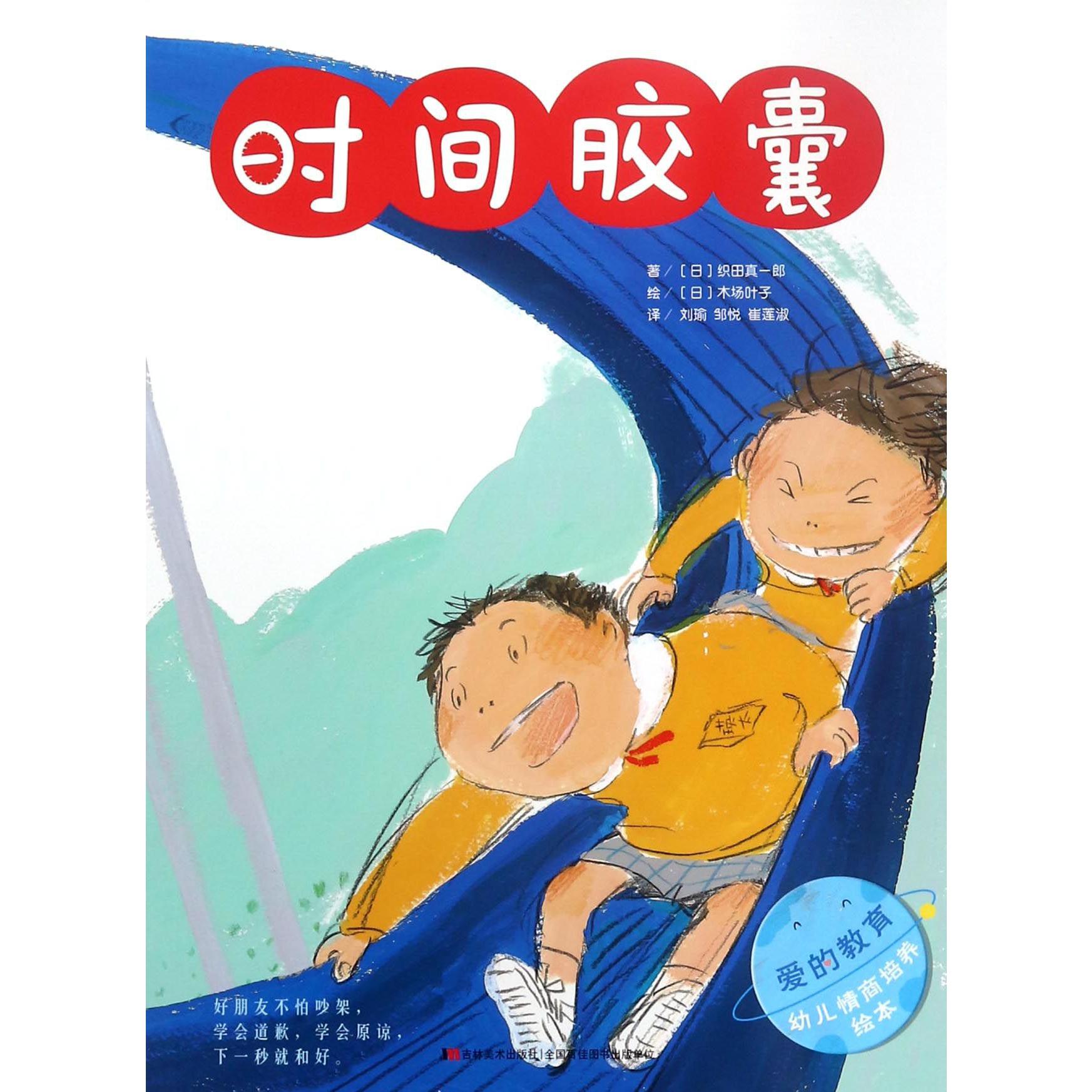 时间胶囊/爱的教育幼儿情商培养绘本