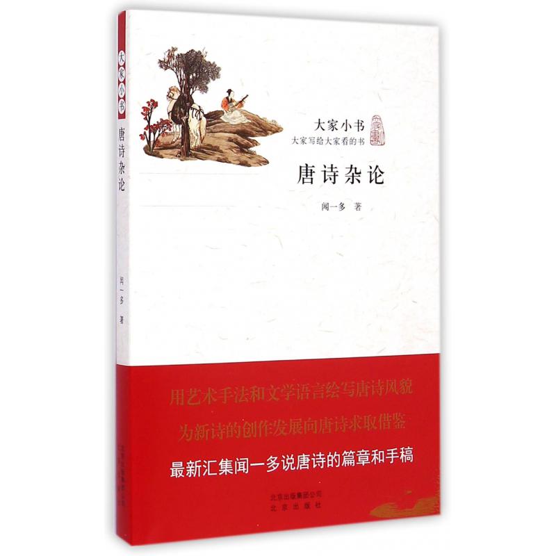 唐诗杂论/大家小书