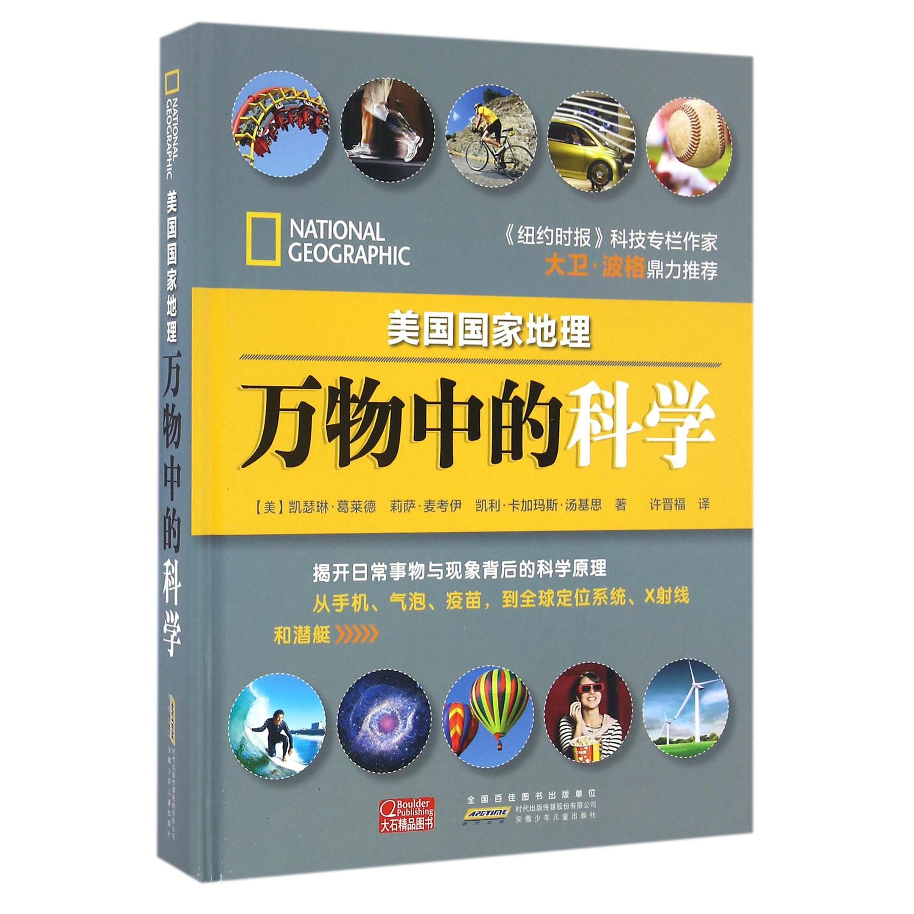 万物中的科学(精)/美国国家地理