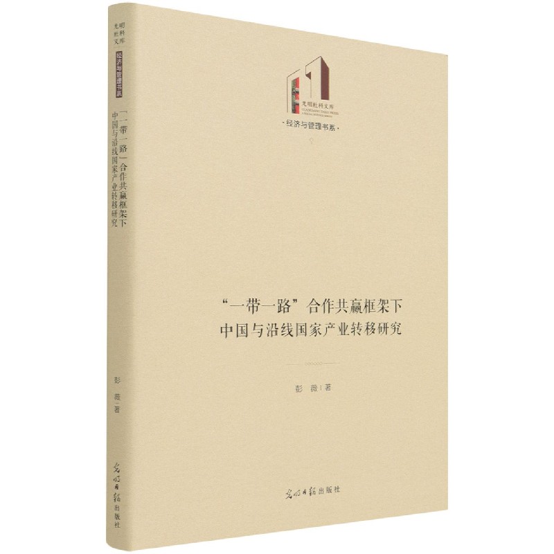 一带一路合作共赢框架下中国与沿线国家产业转移研究（精）/经济与管理书系/光明社科文库