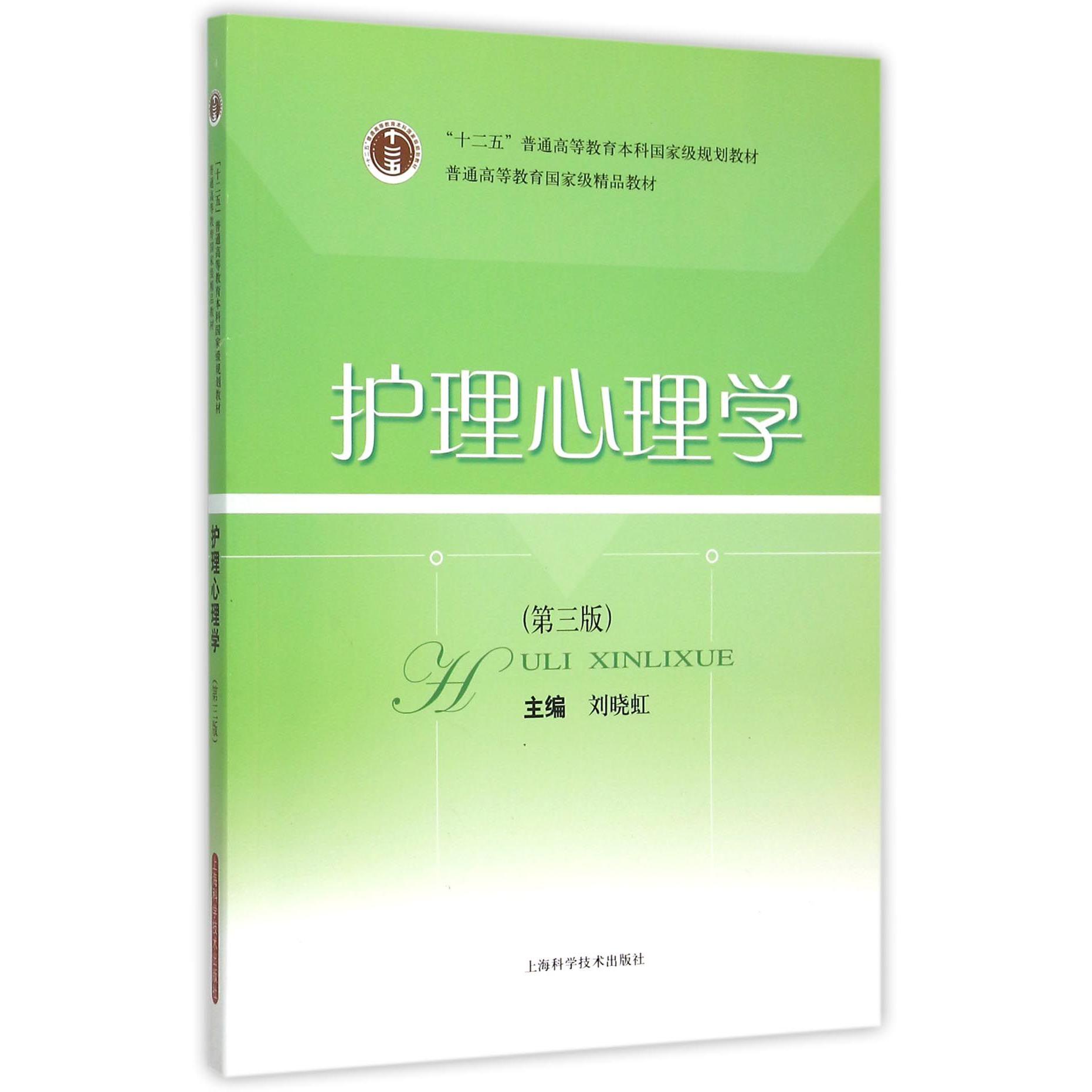 护理心理学（第3版十二五普通高等教育本科国家级规划教材）