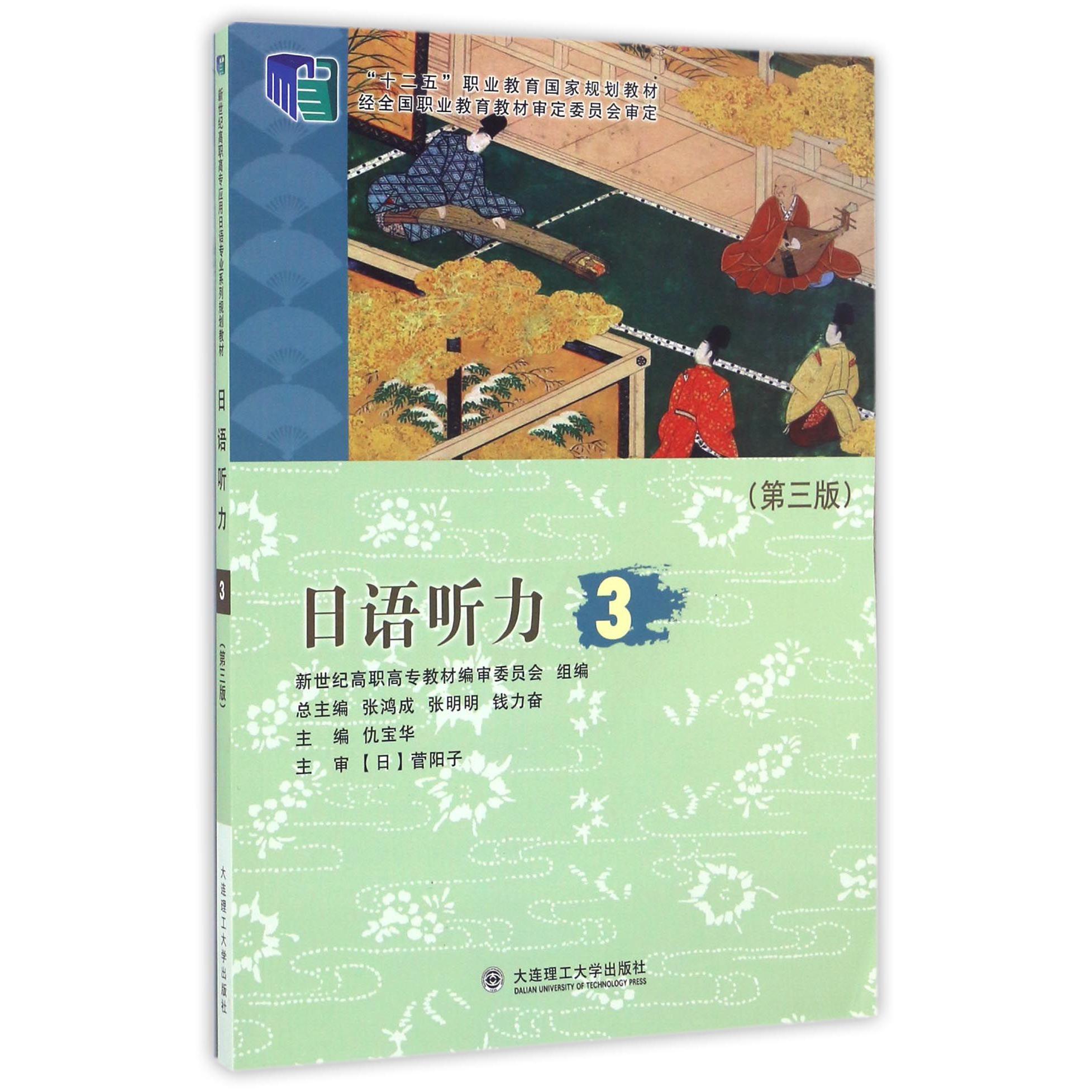 日语听力（附光盘3第3版十二五职业教育国家规划教材）