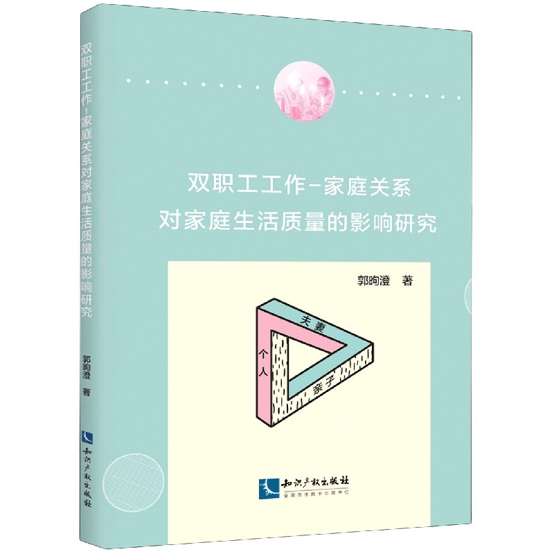 双职工工作家庭关系对家庭生活质量的影响研究
