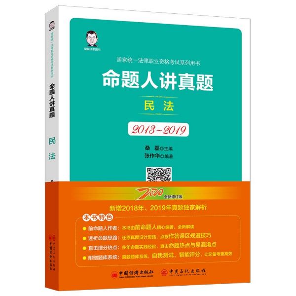 命题人讲真题(民法2013-2019国家统一法律职业资格考试系列用书)