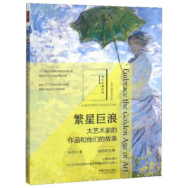 繁星巨浪(大艺术家的作品和他们的故事凝结时光卷)/馆长珍藏系列