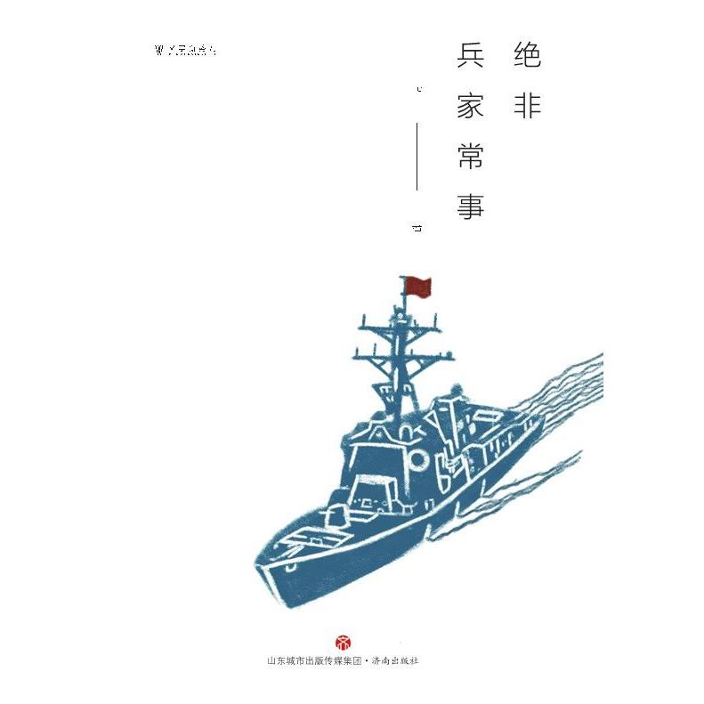 绝非兵家常事/文学新势力