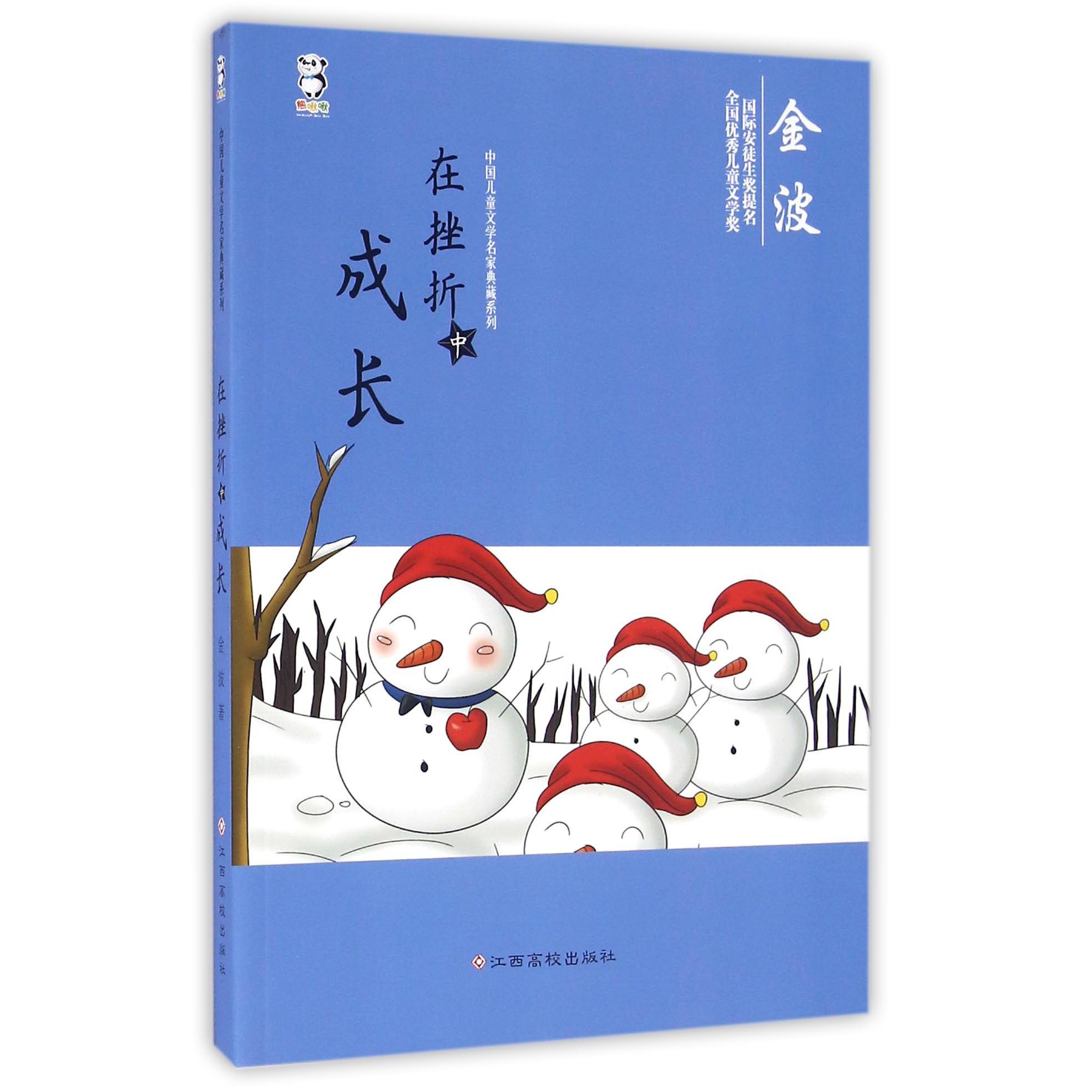 在挫折中成长/中国儿童文学名家典藏系列