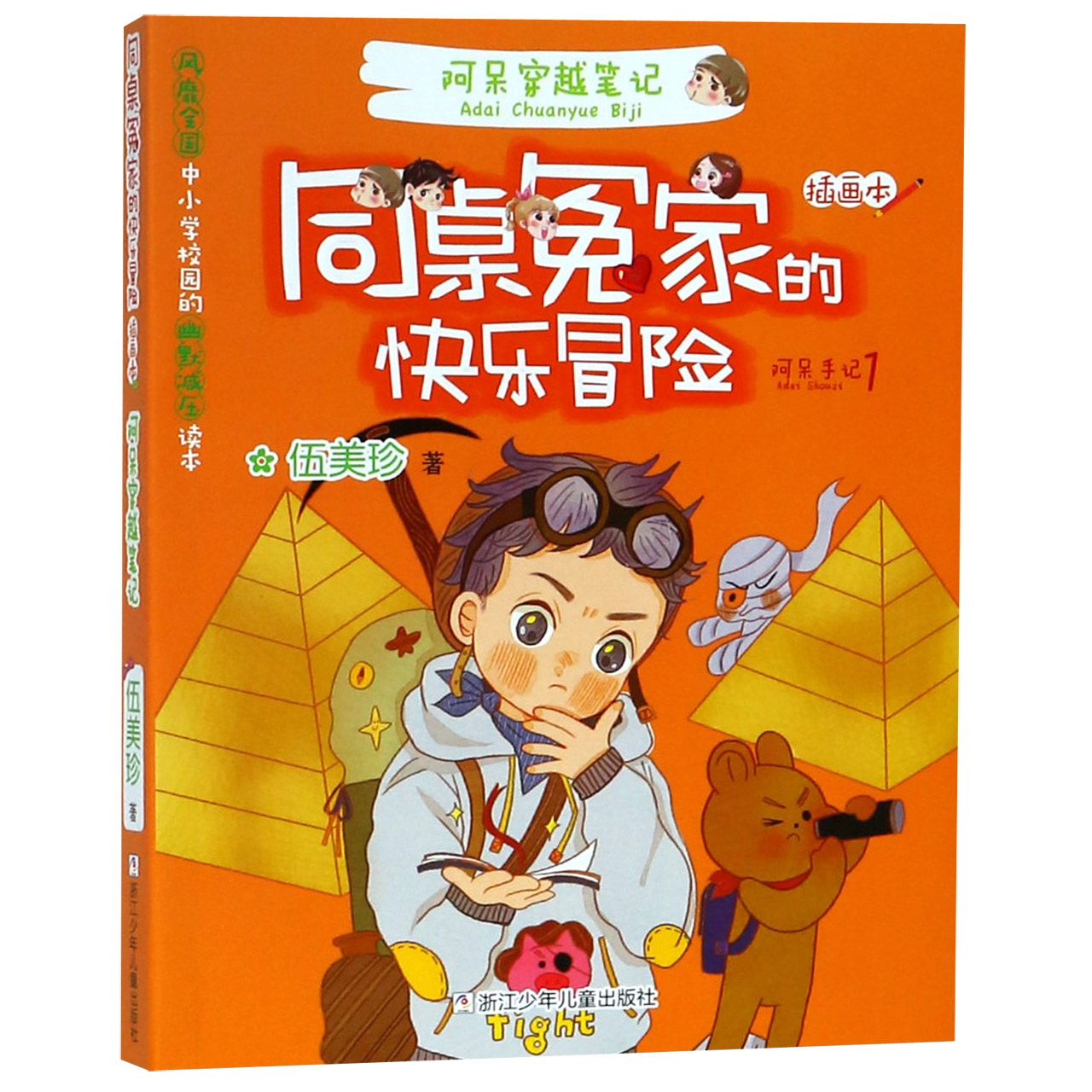 阿呆穿越笔记(插画本)/同桌冤家的快乐冒险