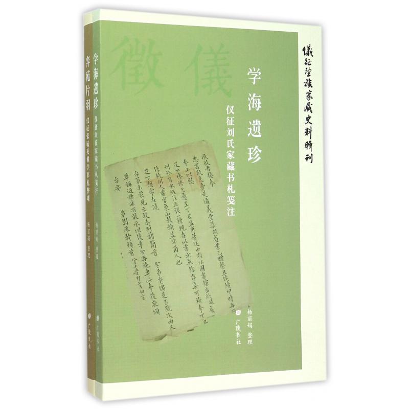 仪征望族家藏史料辑刊（共2册）