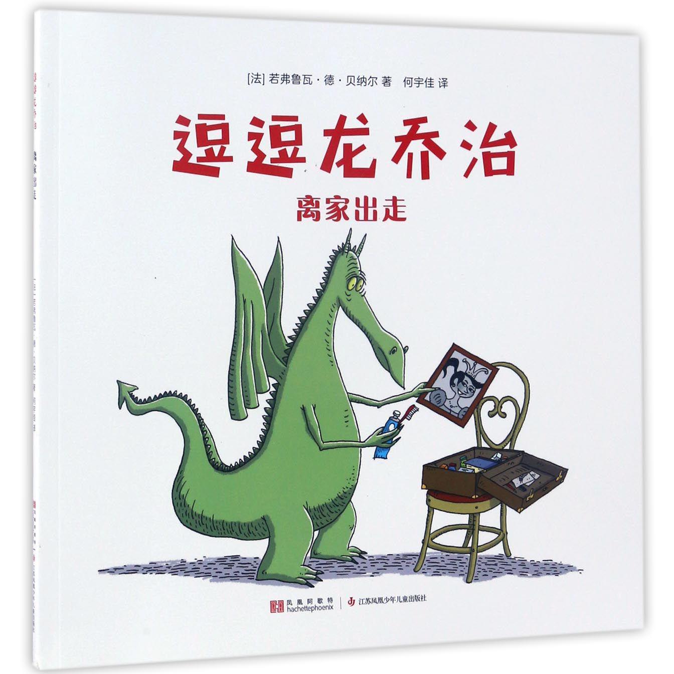 离家出走/逗逗龙乔治