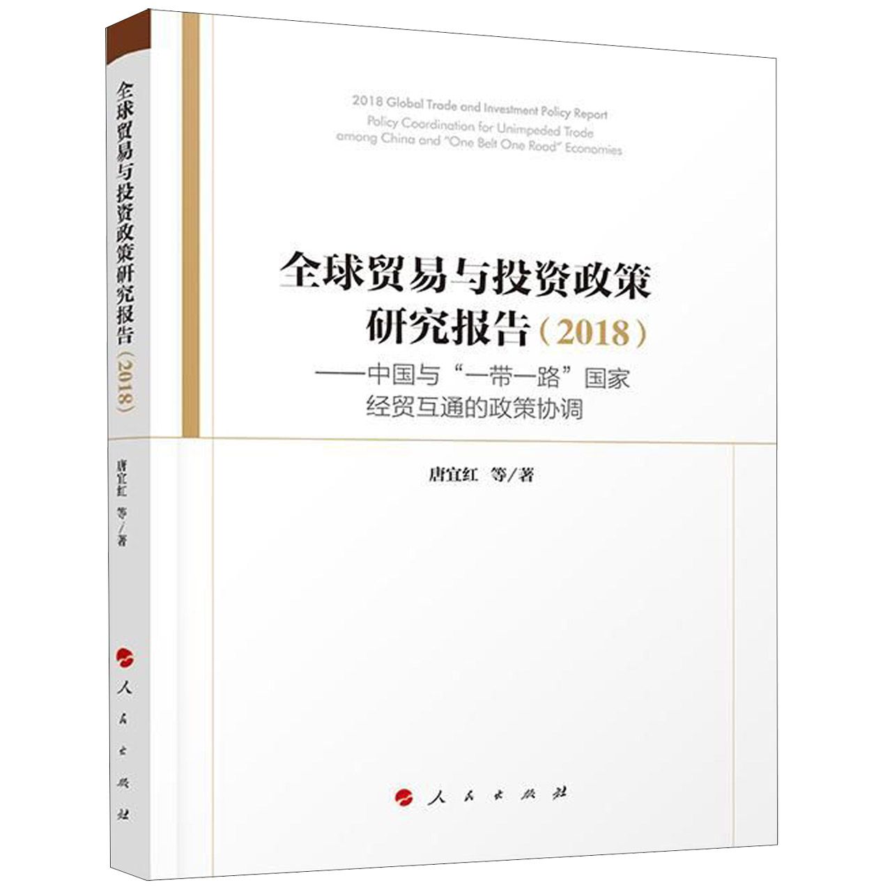 全球贸易与投资政策研究报告（2018中国与一带一路国家经贸互通的政策协调）