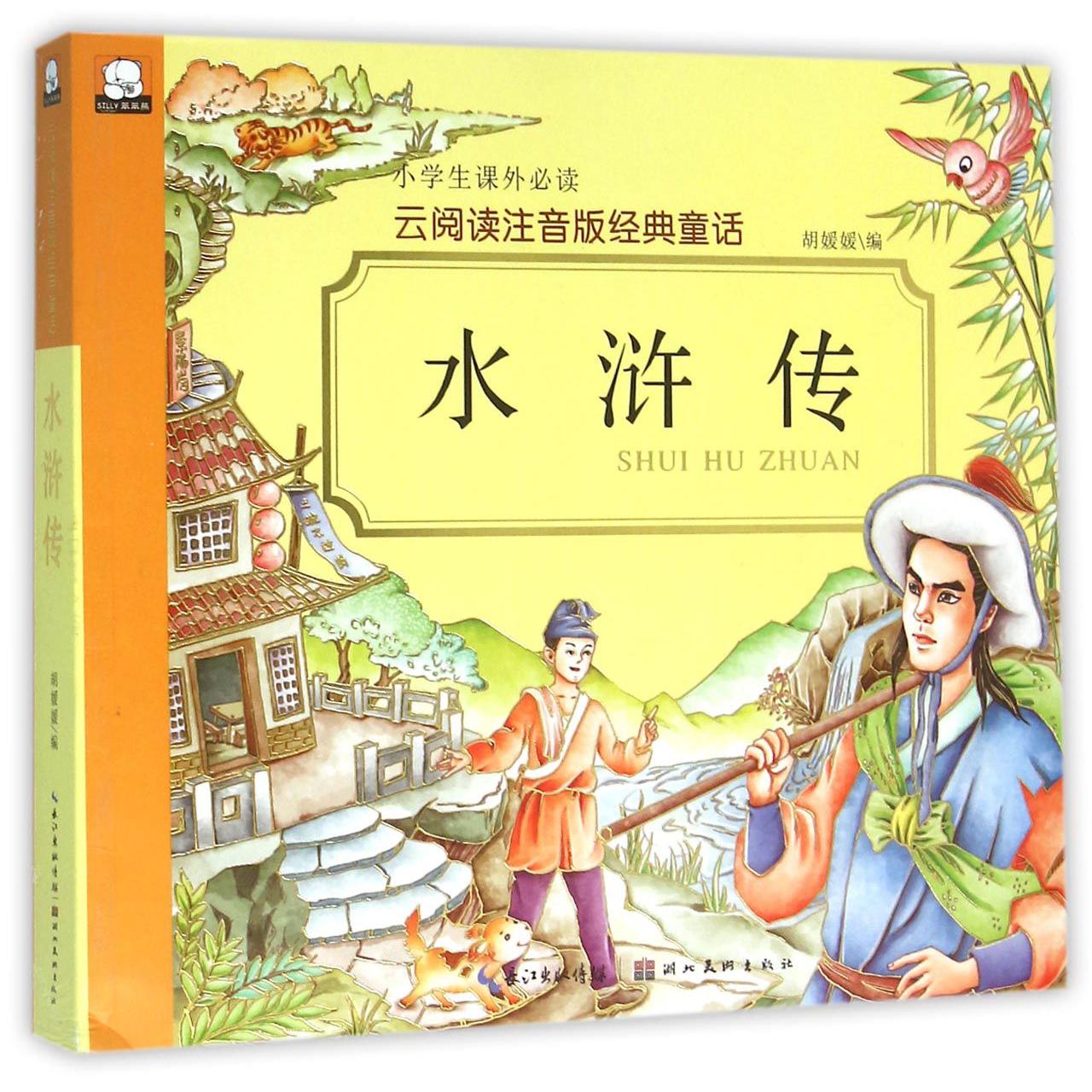 水浒传/云阅读注音版经典童话