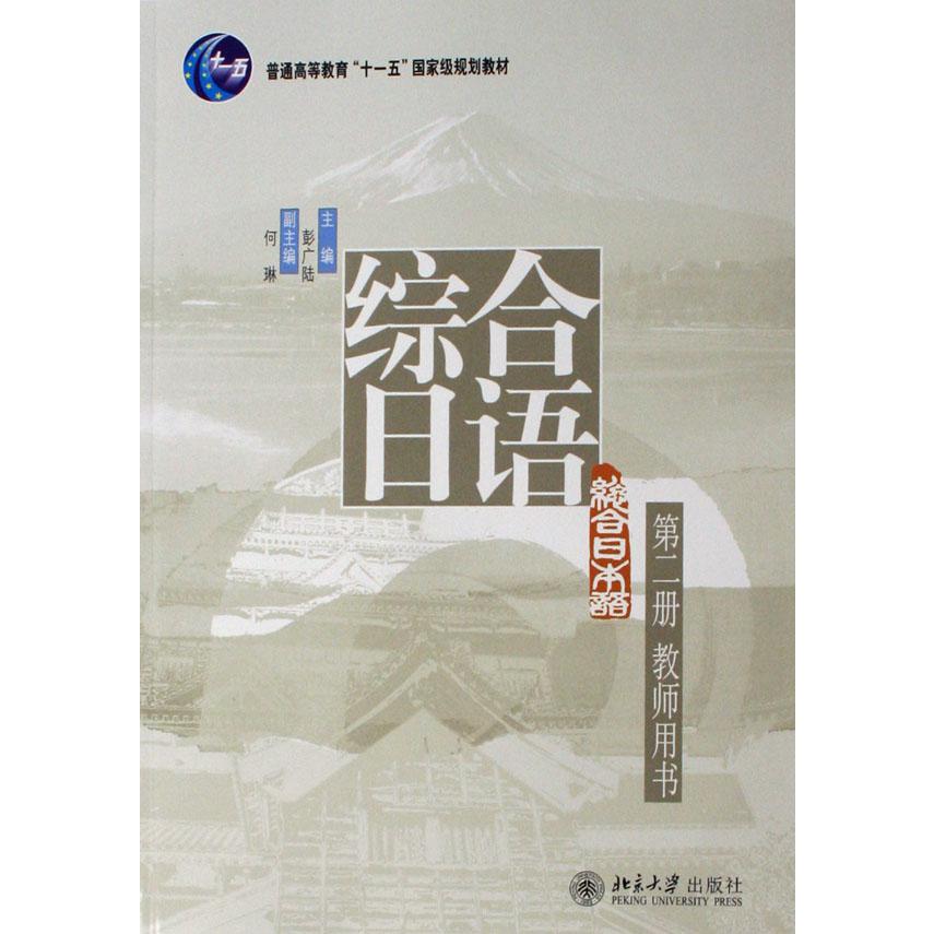 综合日语（第2册教师用书普通高等教育十一五国家级规划教材）