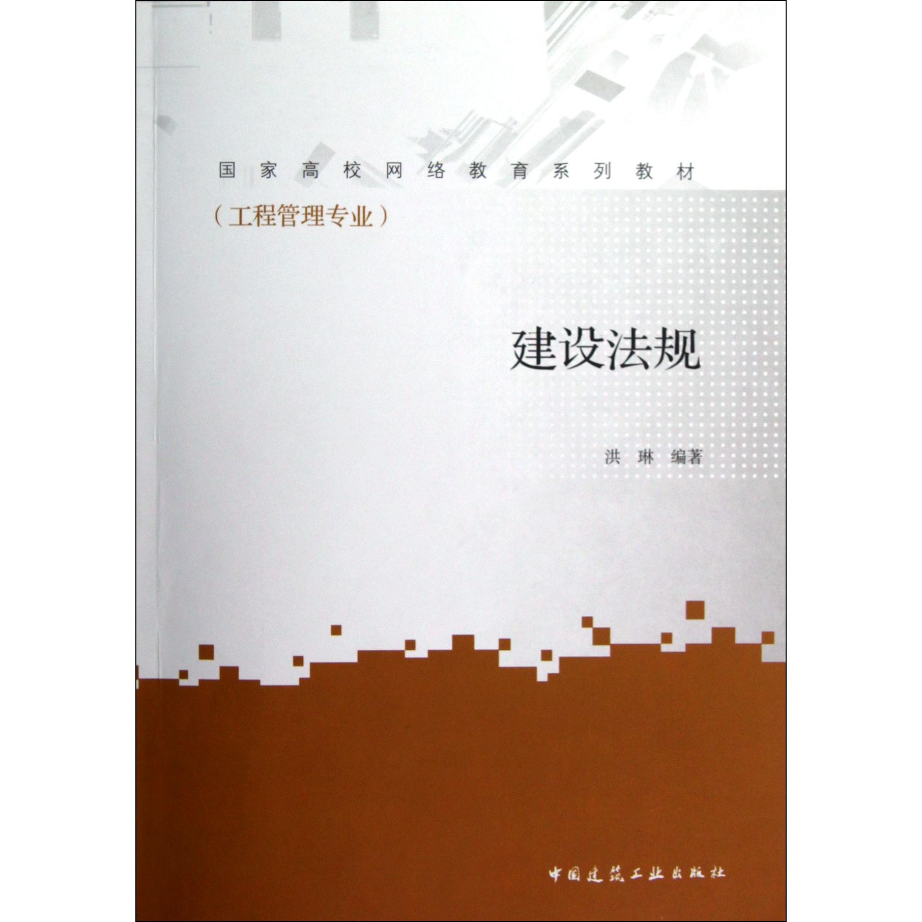建设法规（工程管理专业国家高校网络教育系列教材）