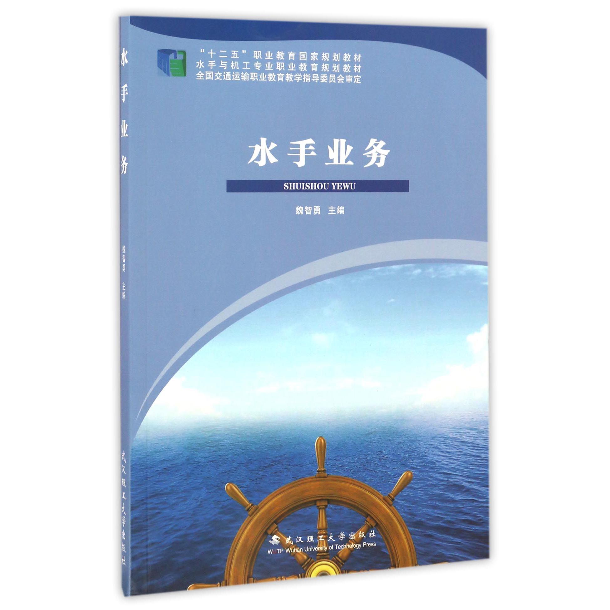 水手业务（水手与机工专业职业教育规划教材十二五职业教育国家规划教材）