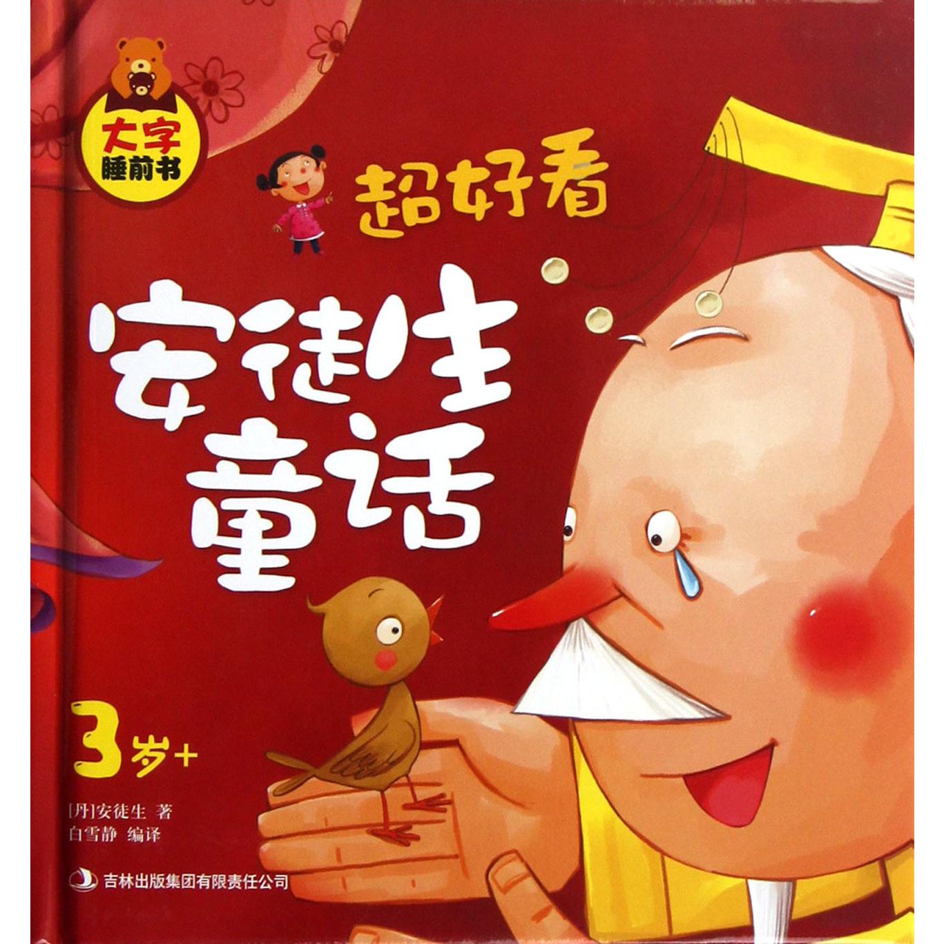 超好看安徒生童话（3岁+）（精）/大字睡前书
