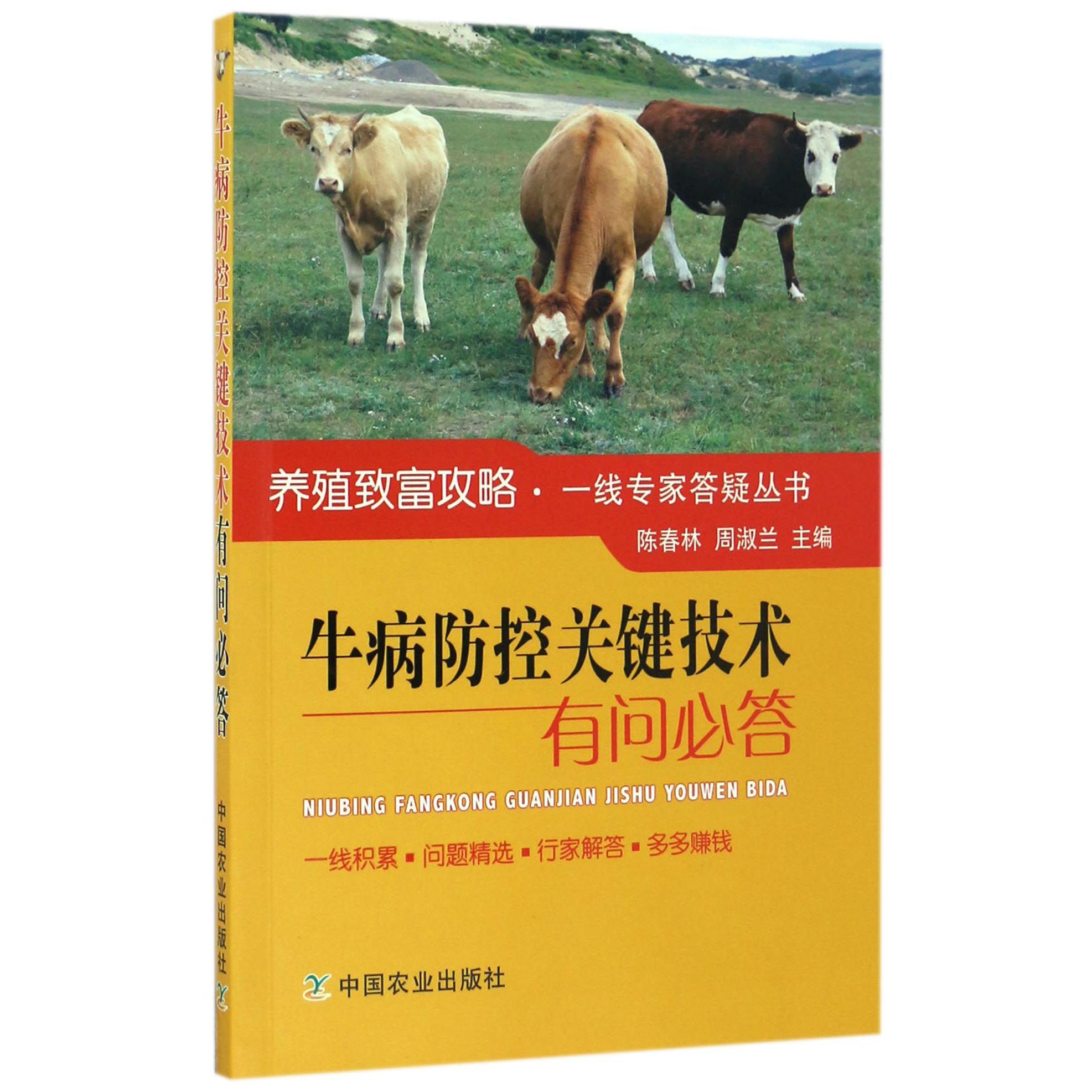 牛病防控关键技术有问必答/养殖致富攻略一线专家答疑丛书