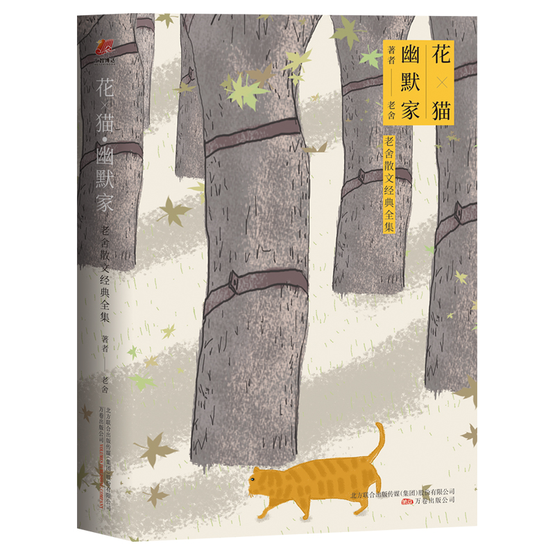 花猫幽默家/老舍散文经典全集