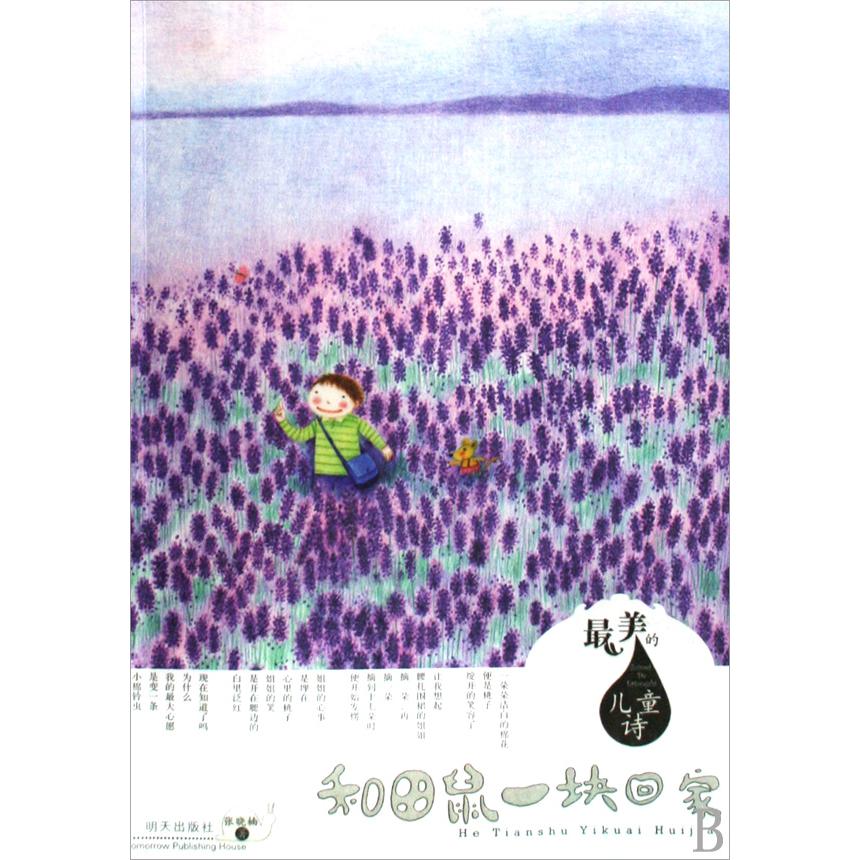 和田鼠一块回家/最美的儿童诗
