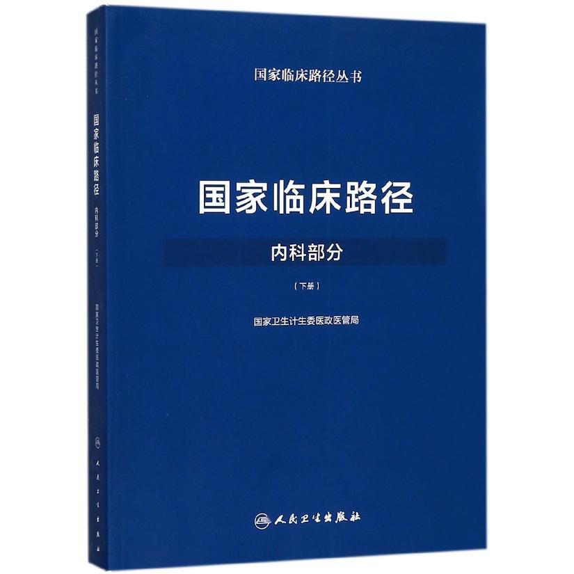 国家临床路径（内科部分下）/国家临床路径丛书