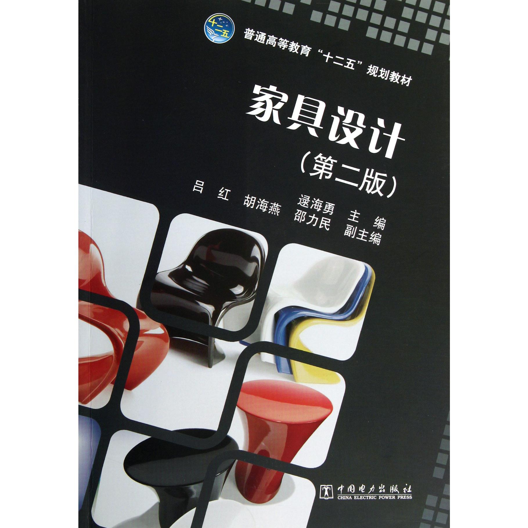 家具设计(第2版普通高等教育十二五规划教材)