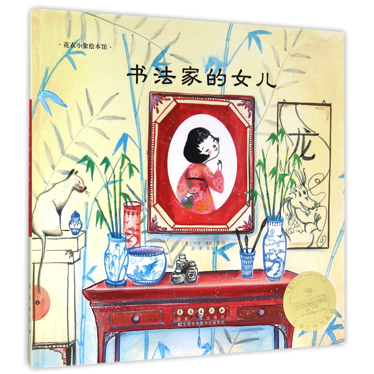 书法家的女儿(精)/花衣小象绘本馆