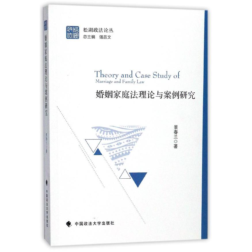 婚姻家庭法理论与案例研究/松湖政法论丛