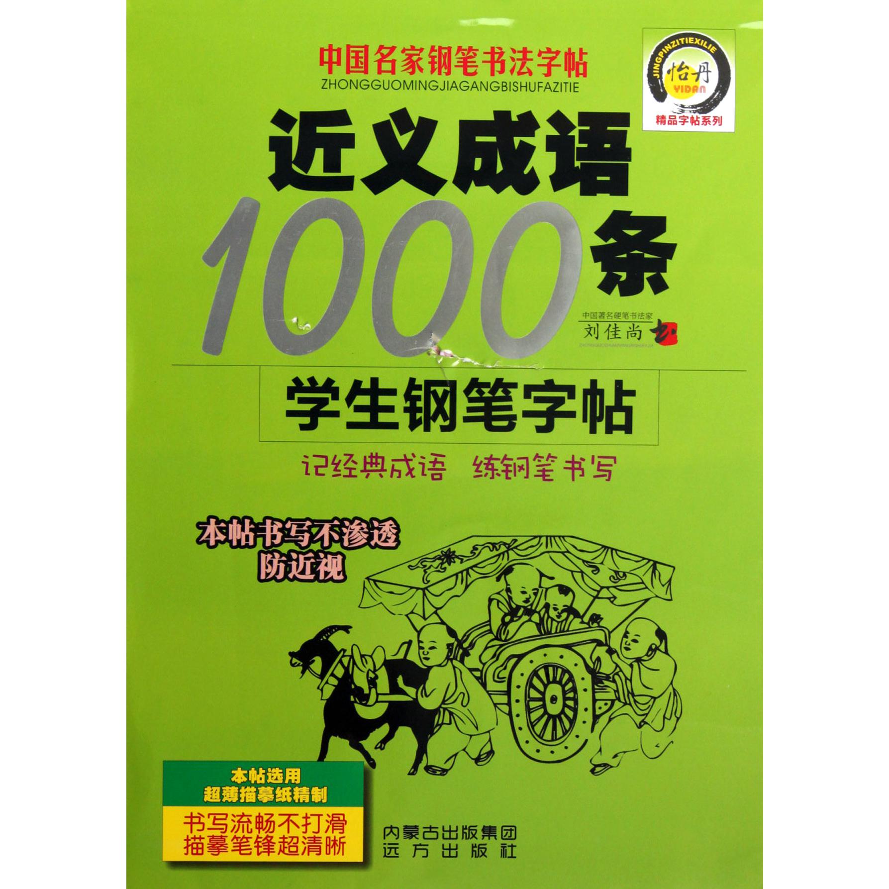 近义成语1000条学生钢笔字帖/中国名家钢笔书法字帖