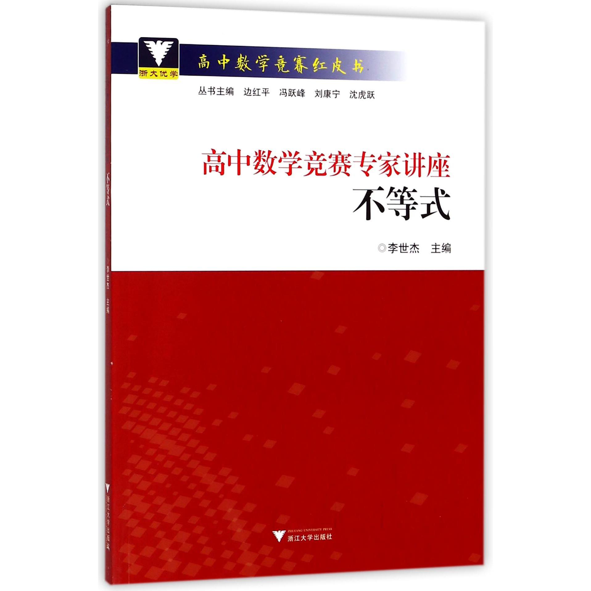 高中数学竞赛专家讲座(不等式)/高中数学竞赛红皮书