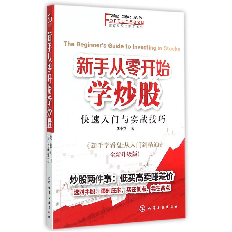 新手从零开始学炒股(快速入门与实战技巧全新升级版)/富家益股市新手系列