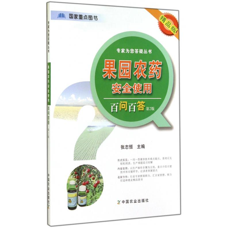 果园农药安全使用百问百答（第2版精品版）/专家为您答疑丛书