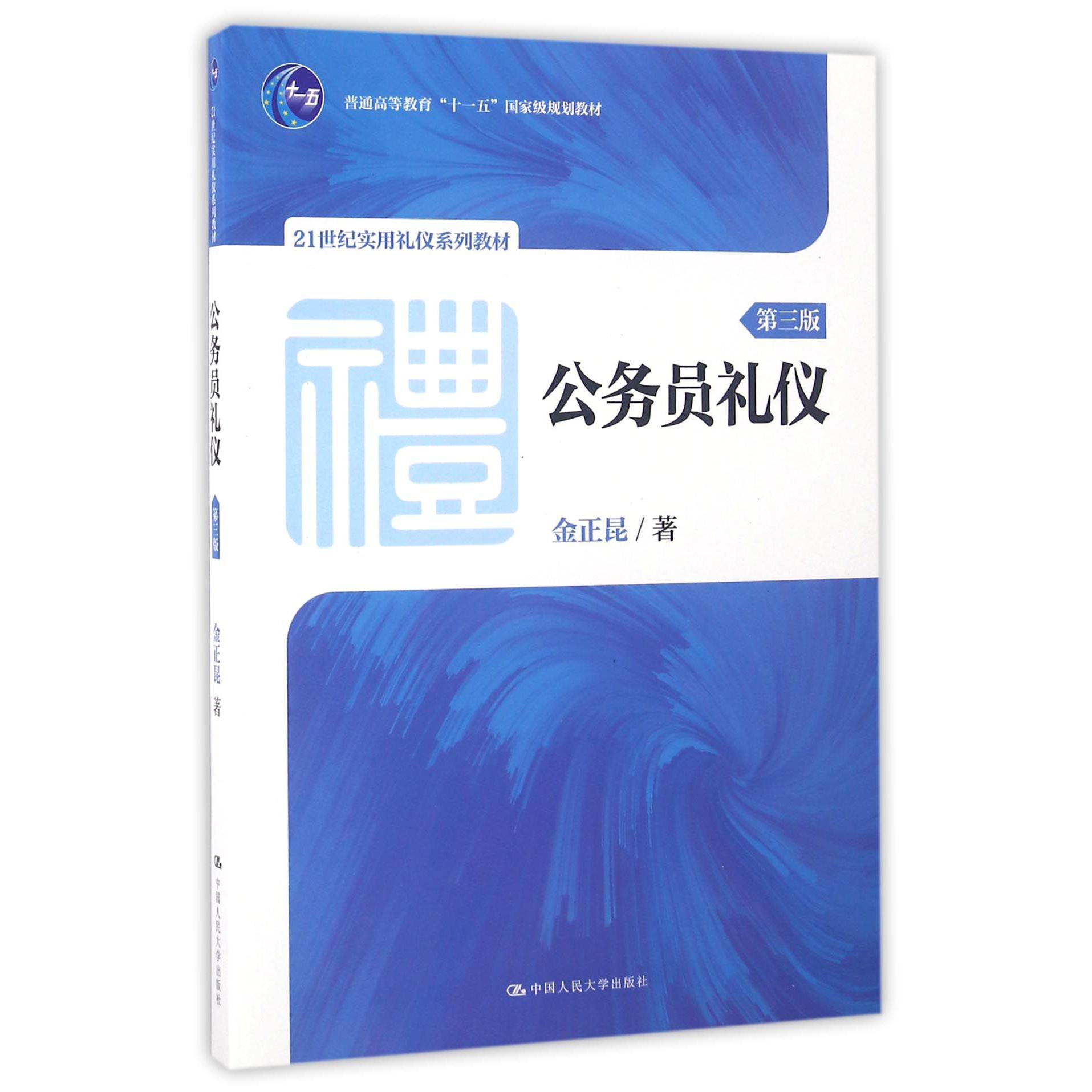 公务员礼仪（第3版21世纪实用礼仪系列教材普通高等教育十一五国家级规划教材）