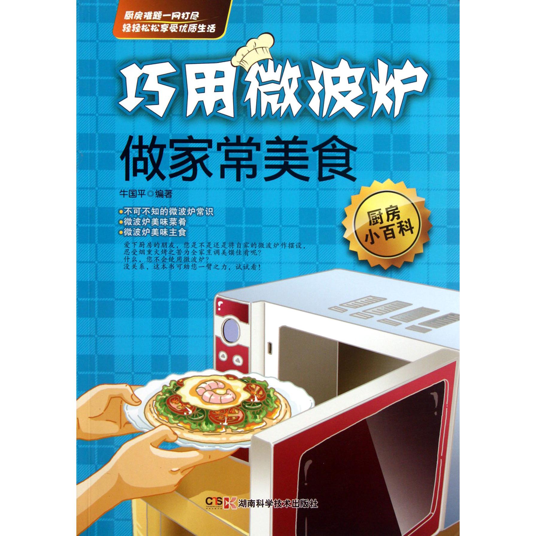 巧用微波炉做家常美食/厨房小百科