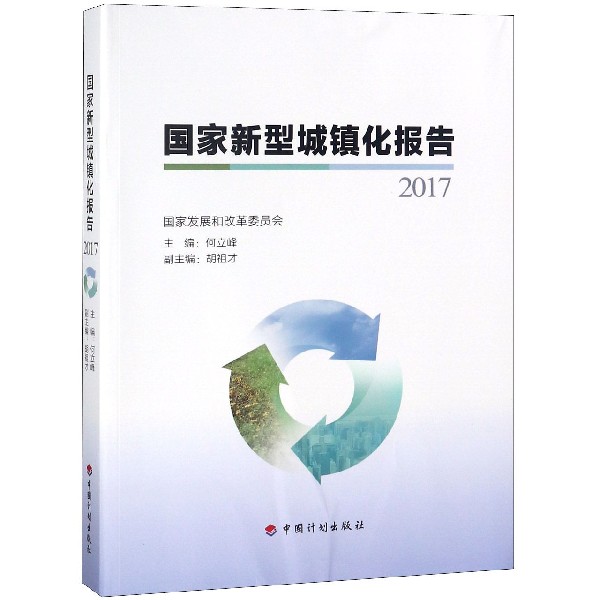 国家新型城镇化报告（2017）