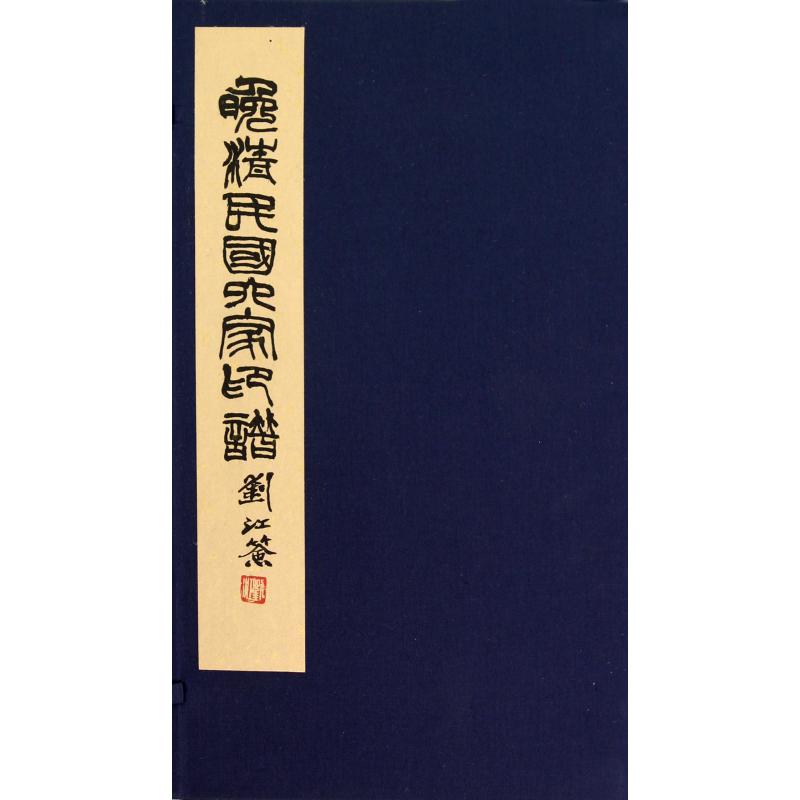 晚清民国六家印谱（共2册）（精）