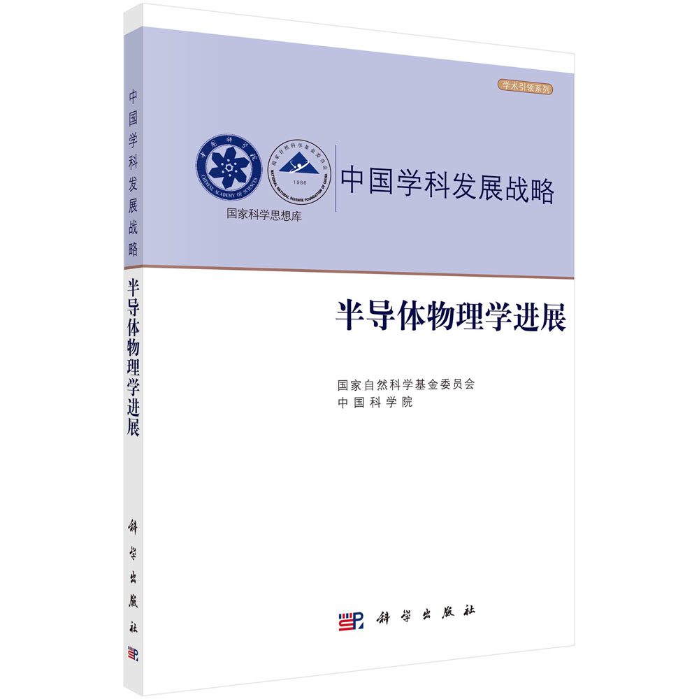 中国学科发展战略（半导体物理学进展）/学术引领系列/国家科学思想库