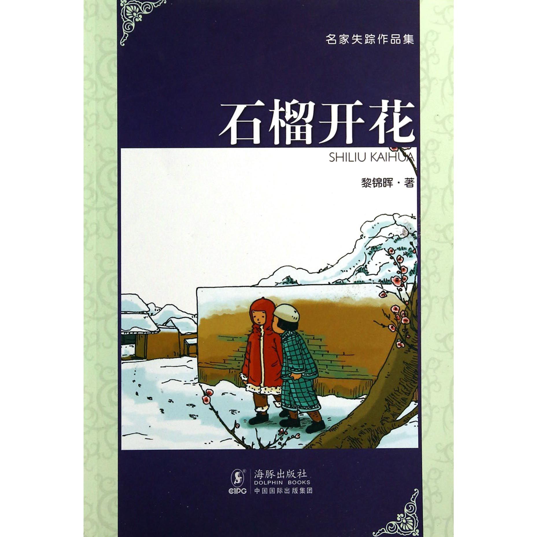 石榴开花/名家失踪作品集