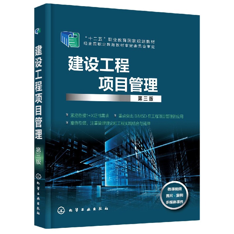建设工程项目管理（第3版十二五职业教育国家规划教材）