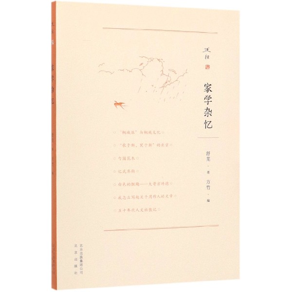 家学杂忆